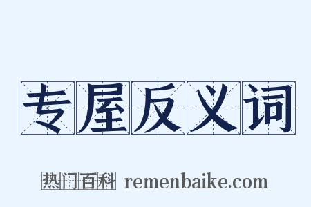 专屋反义词是什么意思的图片